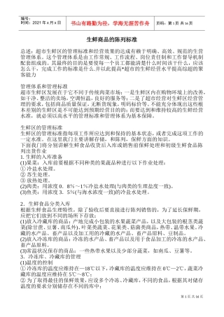 生鲜商品的陈列标准(ppt)(PPT30页)