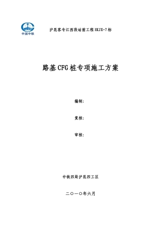 路基CFG专项施工方案