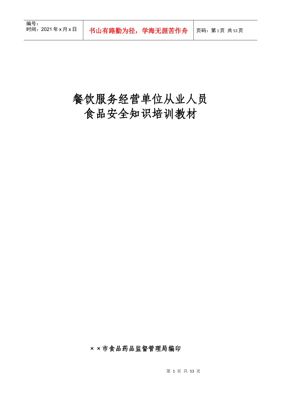 餐饮服务经营单位从业人员培训教材_第1页