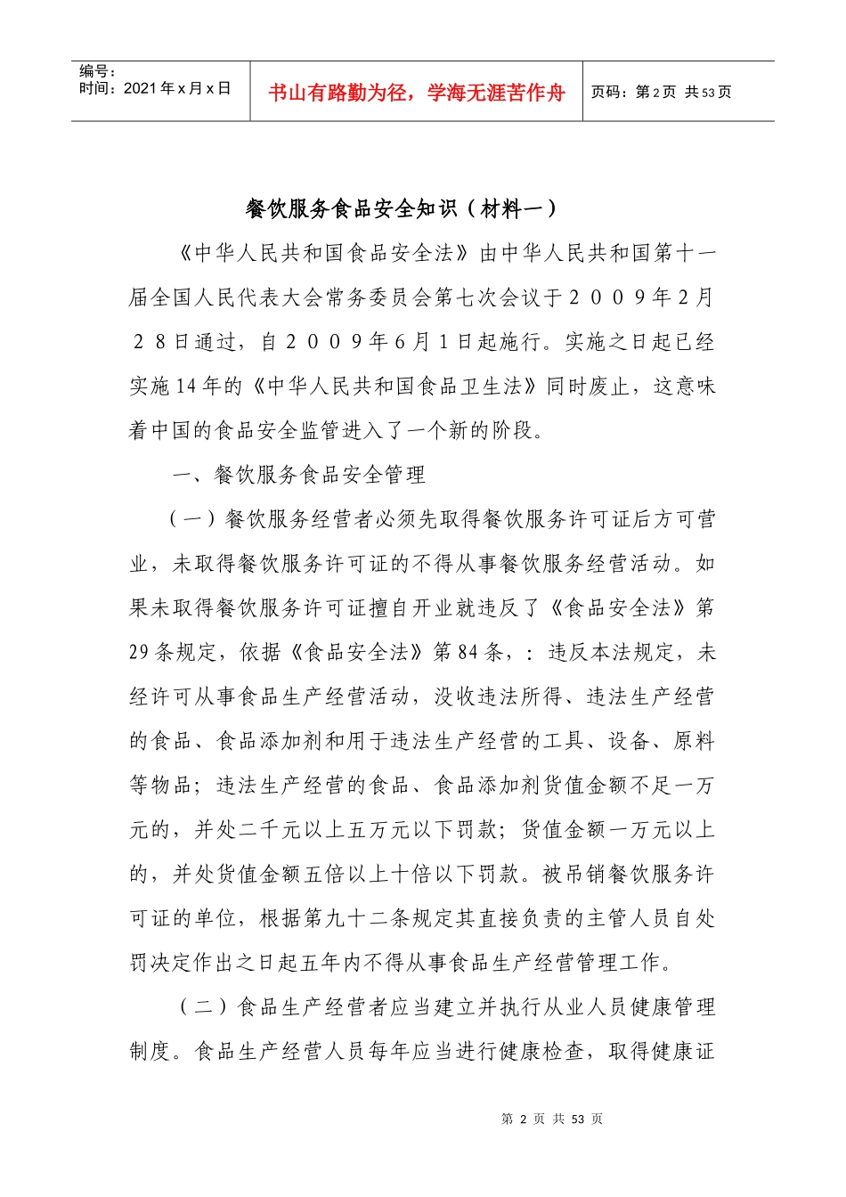 餐饮服务经营单位从业人员培训教材_第2页