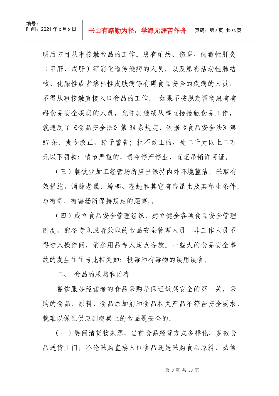 餐饮服务经营单位从业人员培训教材_第3页