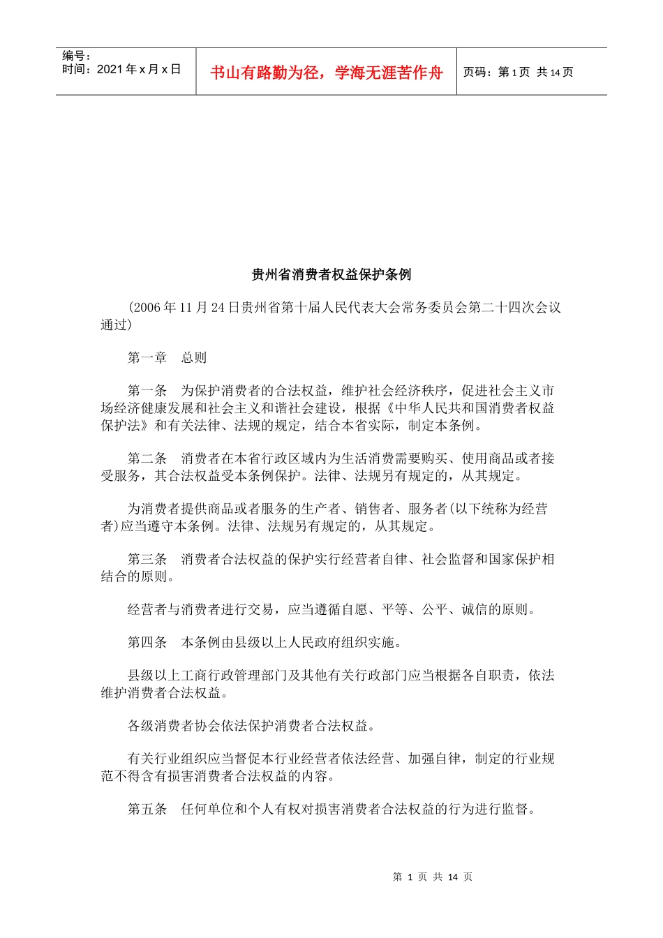 贵州省消费者权益保护条例研究与分析_第1页