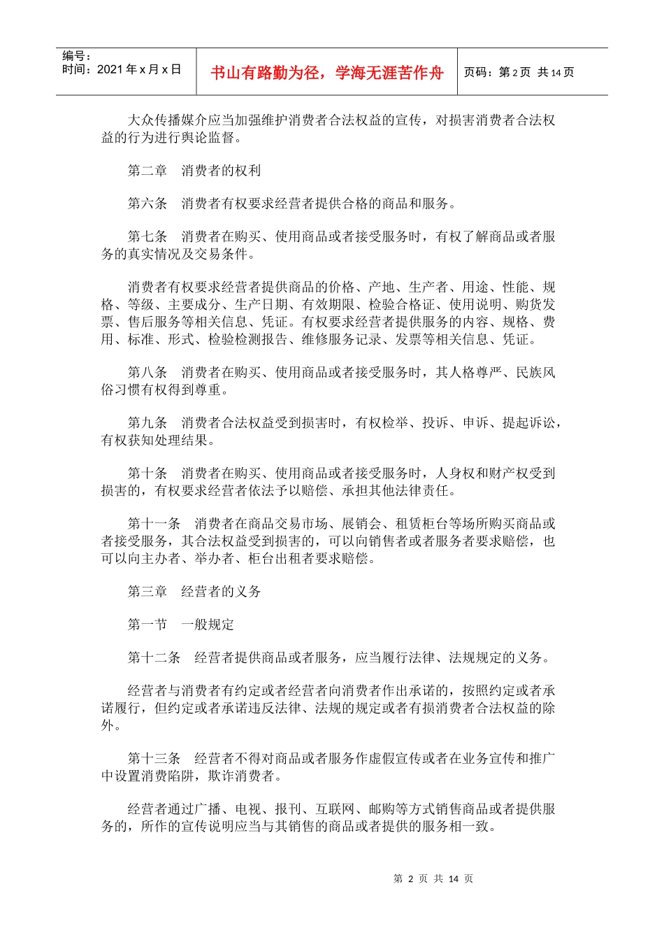 贵州省消费者权益保护条例研究与分析_第2页