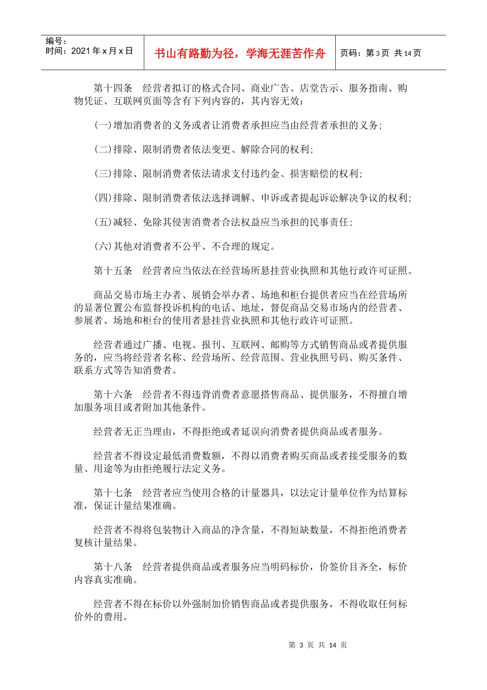 贵州省消费者权益保护条例研究与分析_第3页