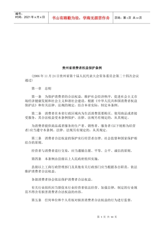 贵州省消费者权益保护条例研究与分析