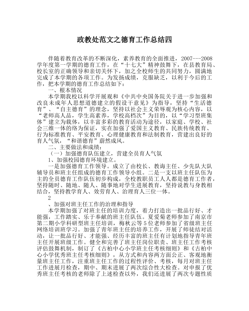 政教处范文德育工作总结四 _第1页