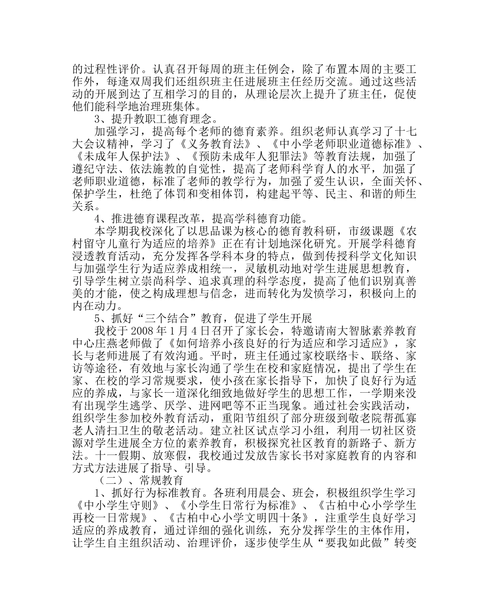 政教处范文德育工作总结四 _第2页