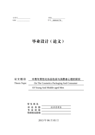 男性化妆品包装与消费者心理探究论文