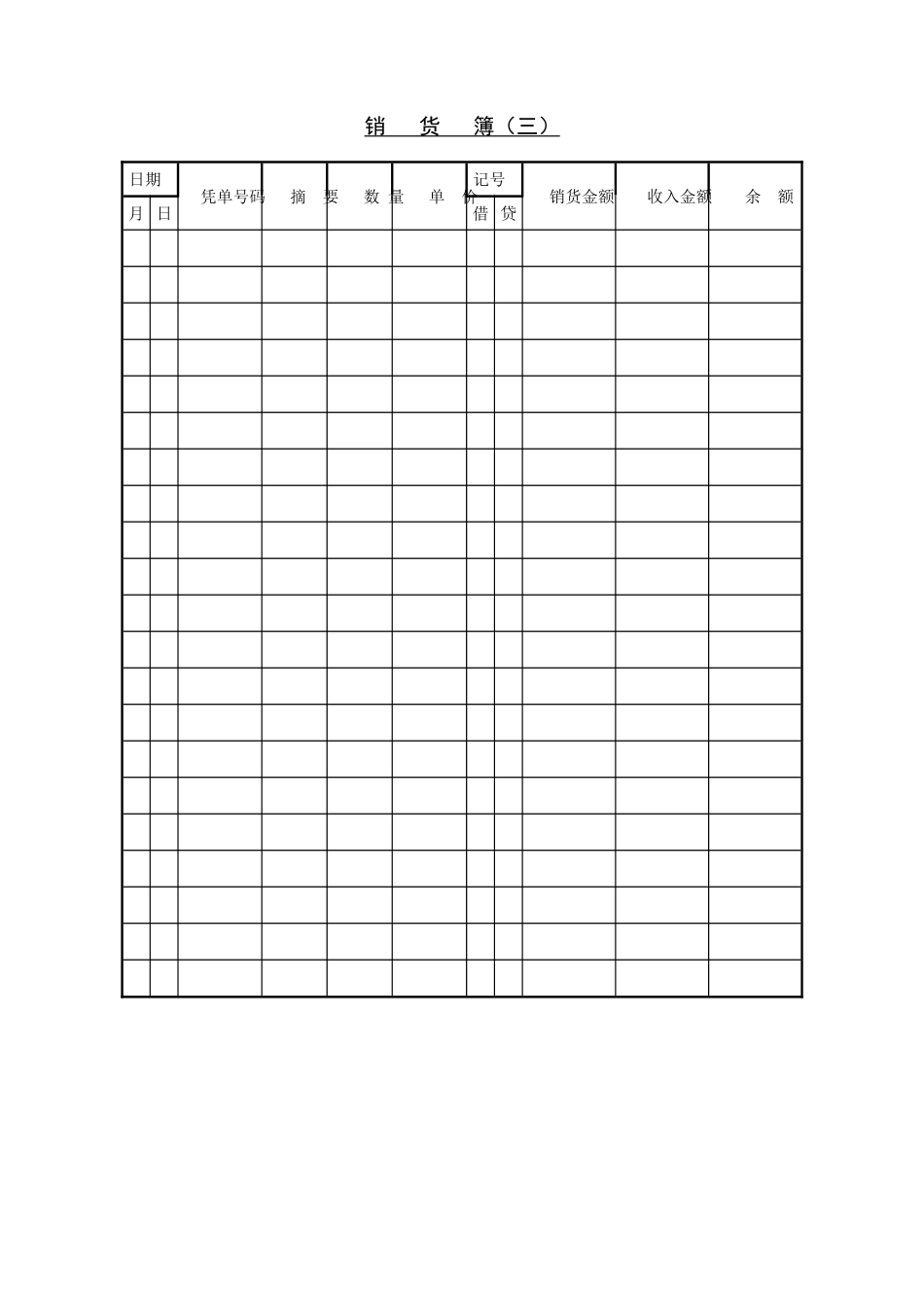 销   货   簿（三）_第1页