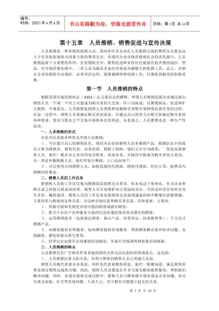 第15章人员推销、销售促进与宣传决策