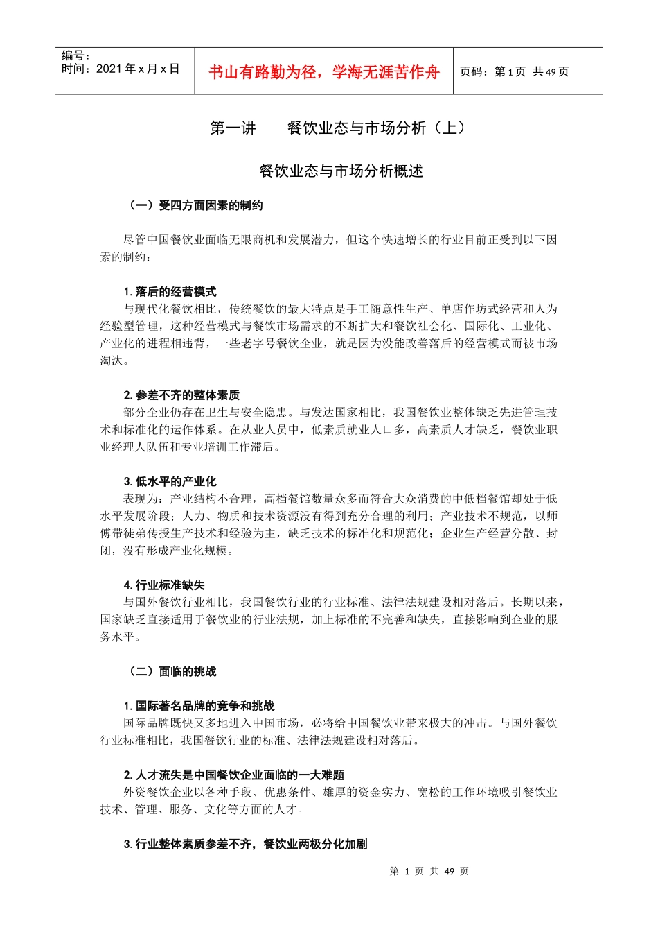 餐饮业态与市场分析_第1页