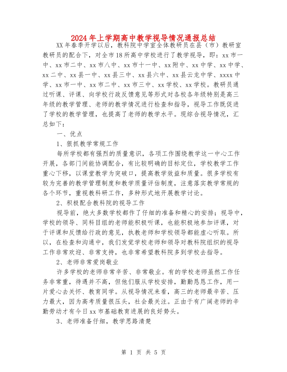 2024年上学期高中教学视导情况通报总结_第1页