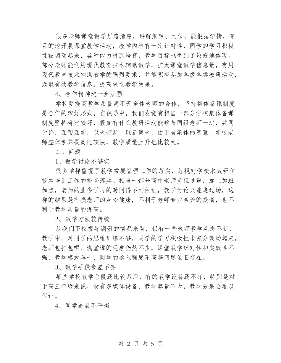 2024年上学期高中教学视导情况通报总结_第2页