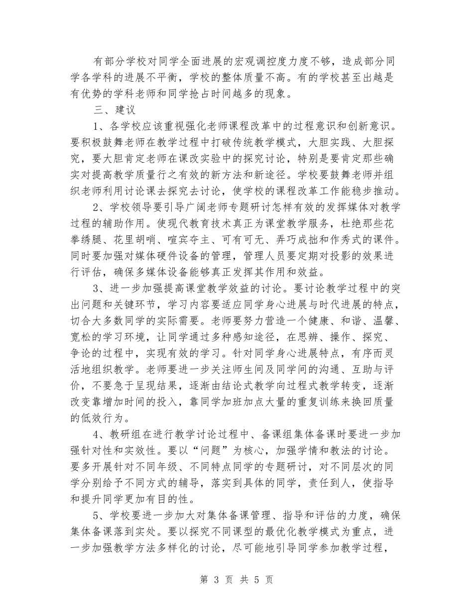 2024年上学期高中教学视导情况通报总结_第3页