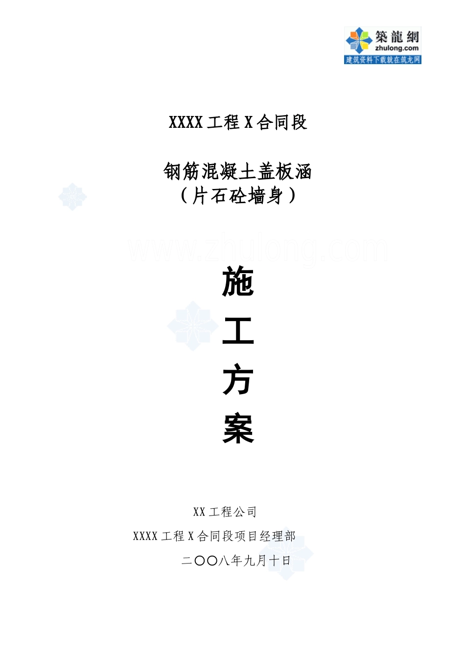某钢筋混凝土盖板涵(片石混凝土墙身)施工方案_secret_第1页