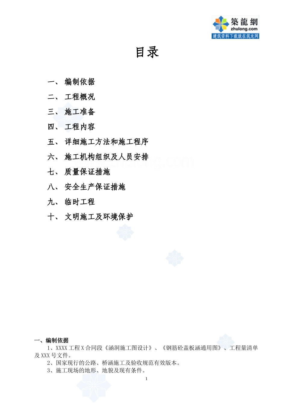 某钢筋混凝土盖板涵(片石混凝土墙身)施工方案_secret_第2页