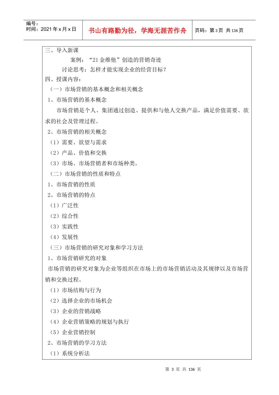某省贸易经济学校市场营销教案_第3页