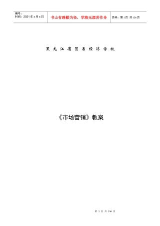 某省贸易经济学校市场营销教案
