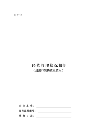 经营管理状况报告（进出口货物收发货人）-欢迎光临中华人民