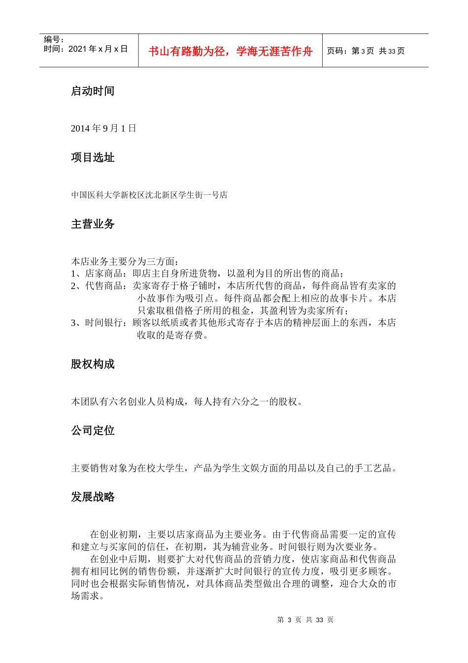 某校园小店铺计划书_第3页