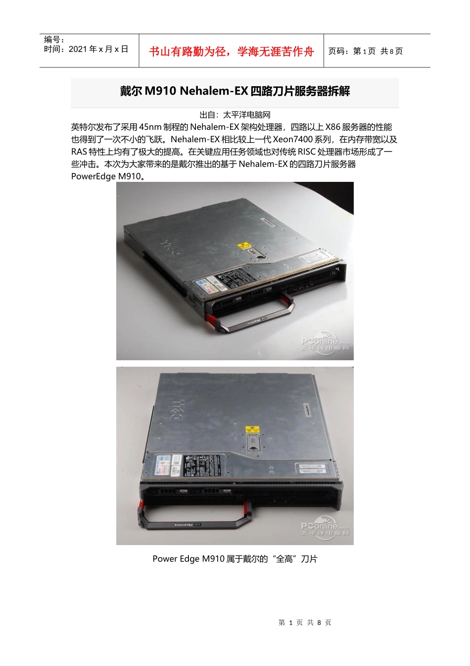 戴尔M910 Nehalem-EX四路刀片服务器拆解_第1页