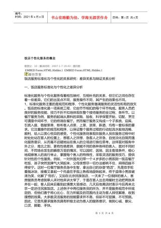 饭店个性化服务的概念