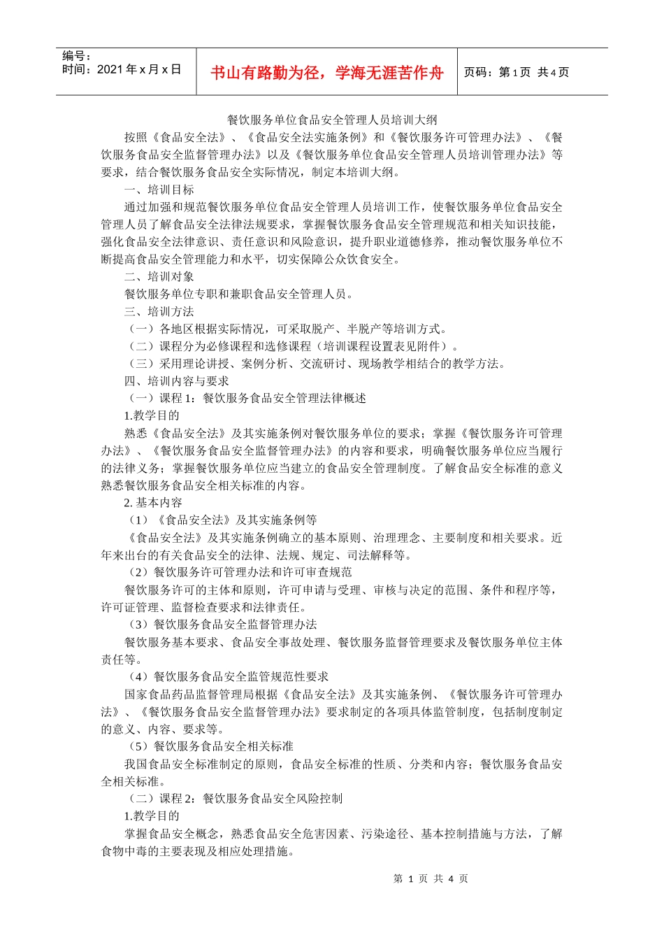 餐饮服务单位食品安全管理人员培训大纲_第1页