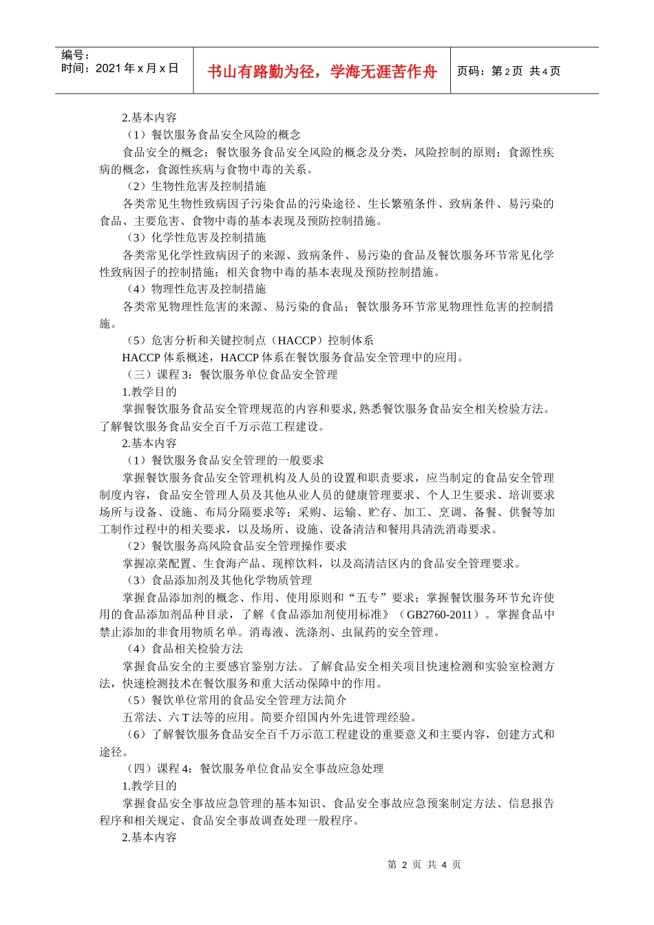 餐饮服务单位食品安全管理人员培训大纲_第2页