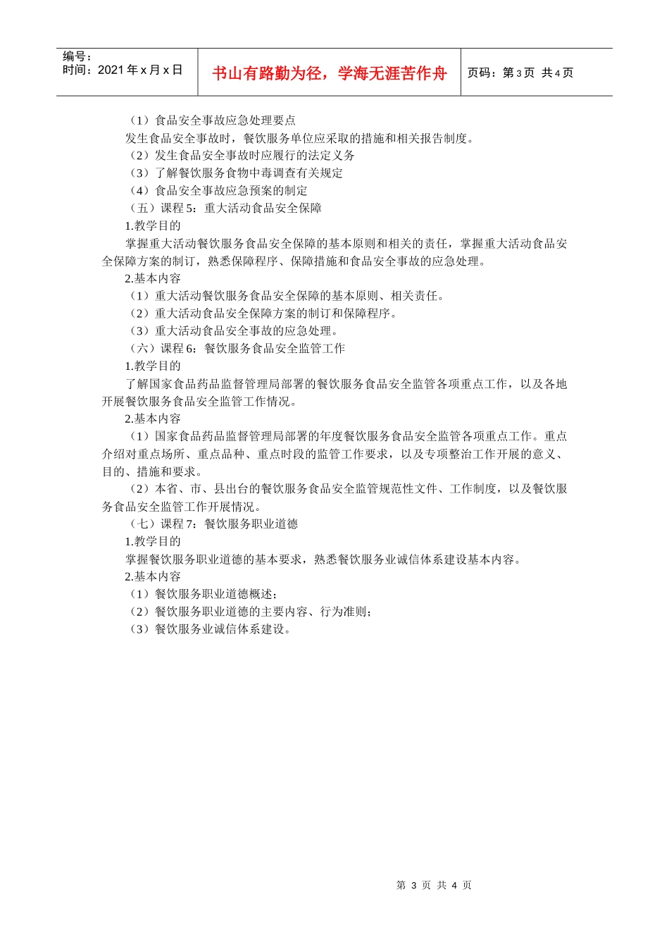 餐饮服务单位食品安全管理人员培训大纲_第3页