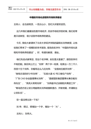 我国的市场化进程与市场秩序建设