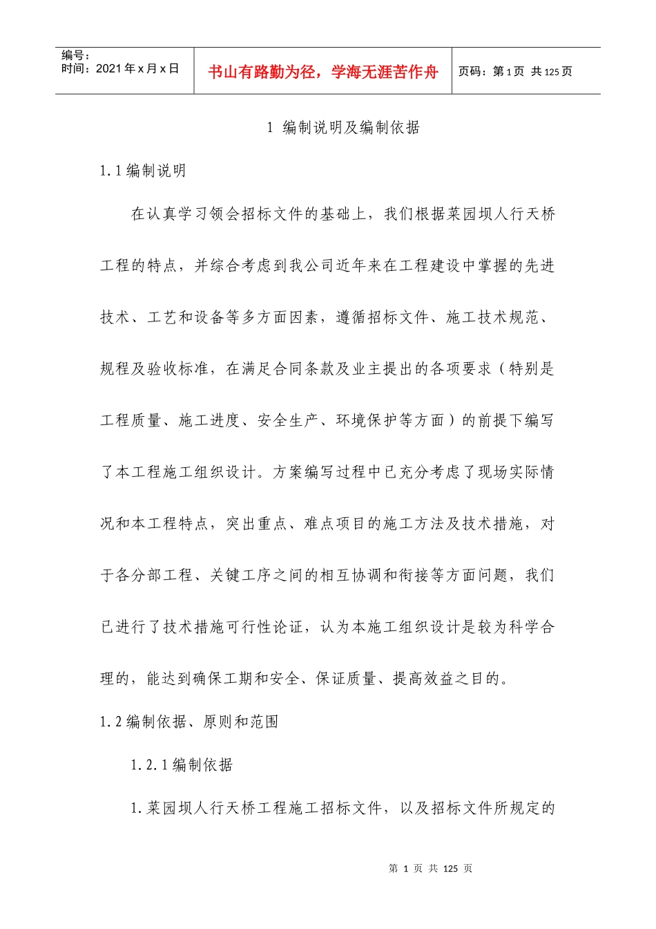 菜院坝天桥工程施工方案_第1页
