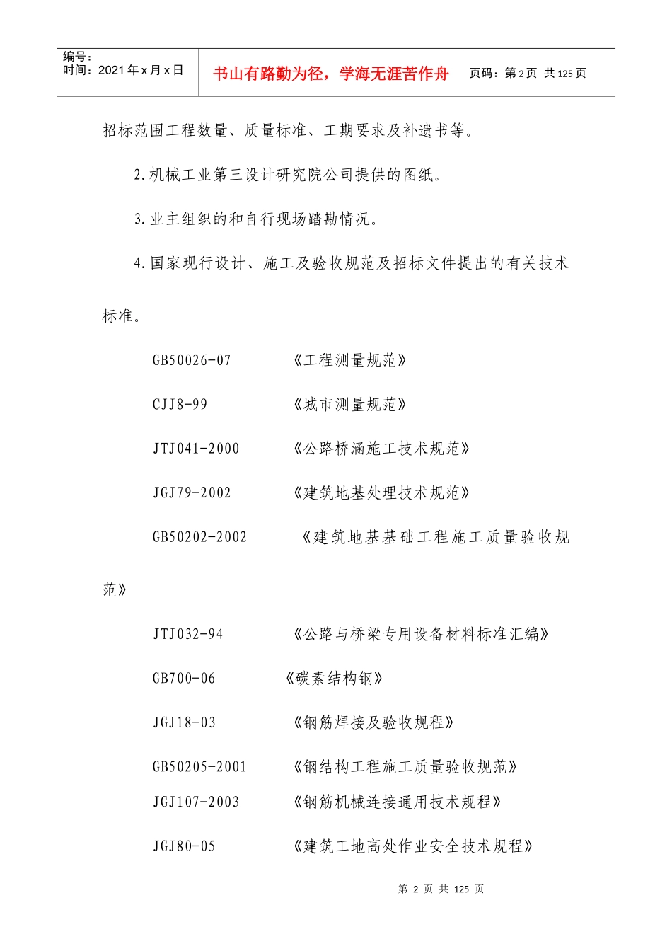 菜院坝天桥工程施工方案_第2页