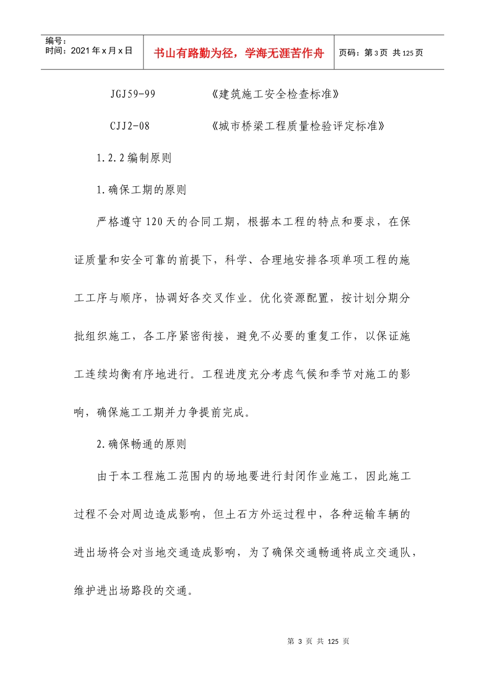 菜院坝天桥工程施工方案_第3页