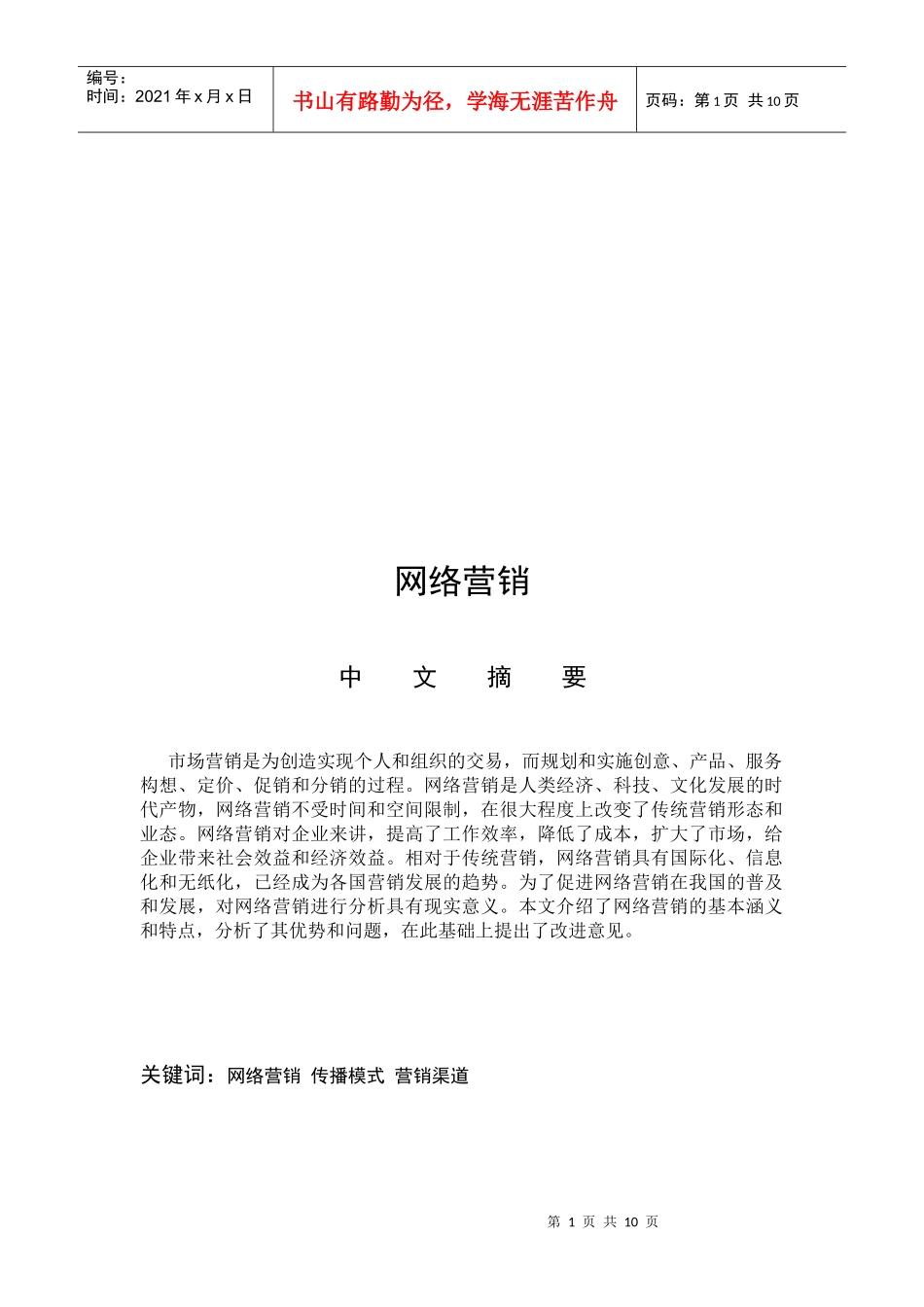 网络营销的概念特点与存在的问题_第1页