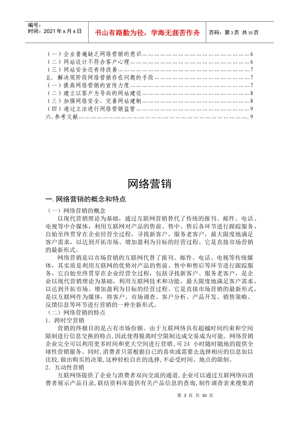网络营销的概念特点与存在的问题_第3页