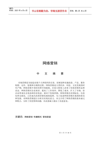网络营销的概念特点与存在的问题