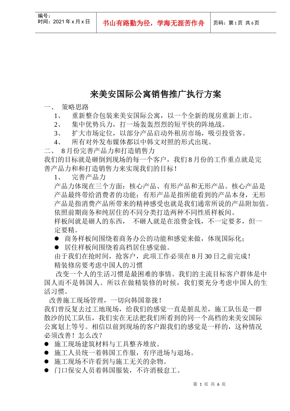 房地产行业来美安国际公寓销售推广执行方案_第1页