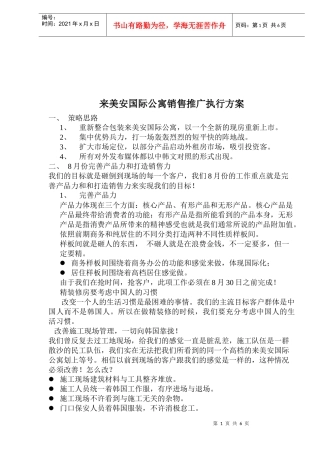 房地产行业来美安国际公寓销售推广执行方案