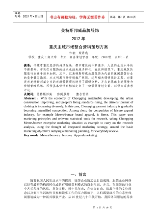 某品牌服饰重庆主城市场整合营销策划方案