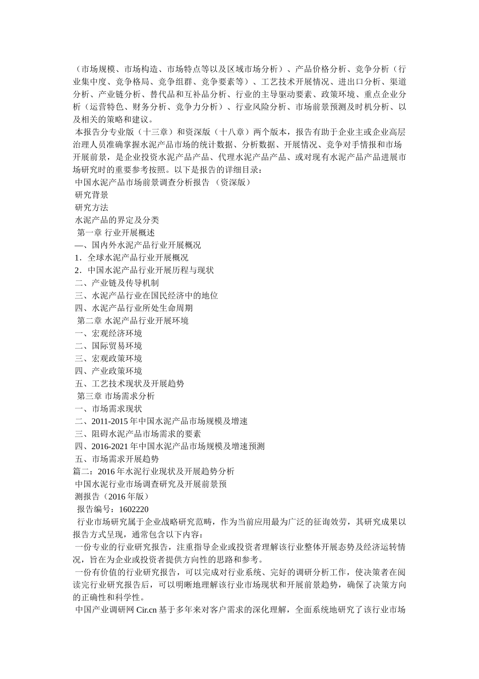 最新水泥市场的调研报告参考 _第2页