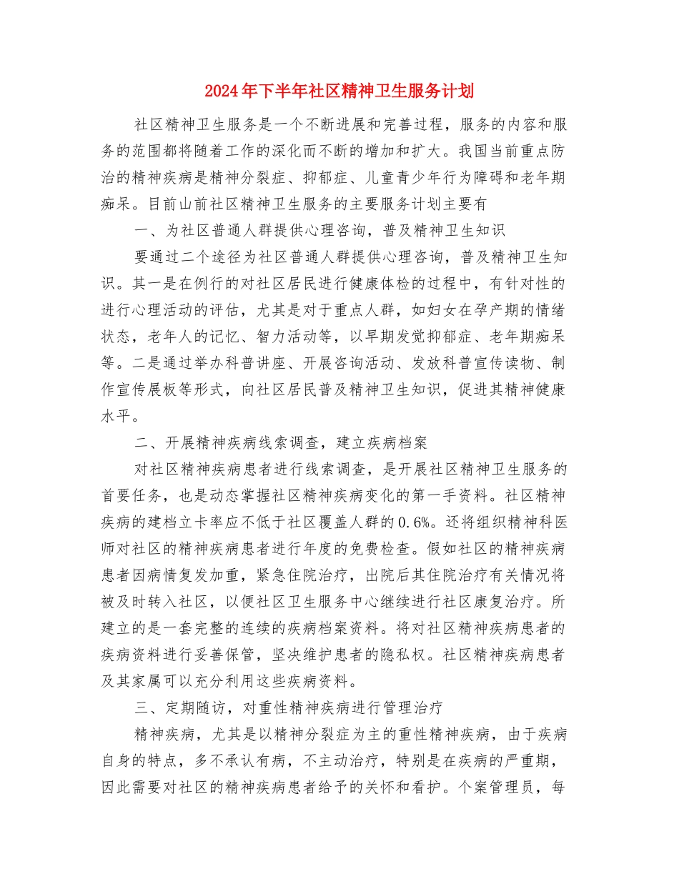 2024年下半年社区科普工作计划与2024年下半年社区精神卫生服务计划汇编_第3页