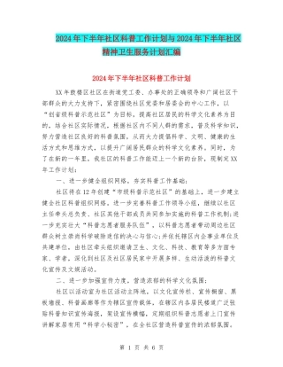 2024年下半年社区科普工作计划与2024年下半年社区精神卫生服务计划汇编