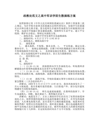政教处范文高中军训学生疏散演练方案 