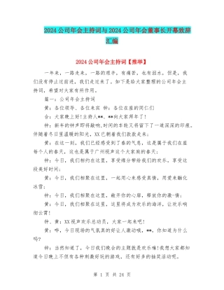 2024公司年会主持词与2024公司年会董事长开幕致辞汇编