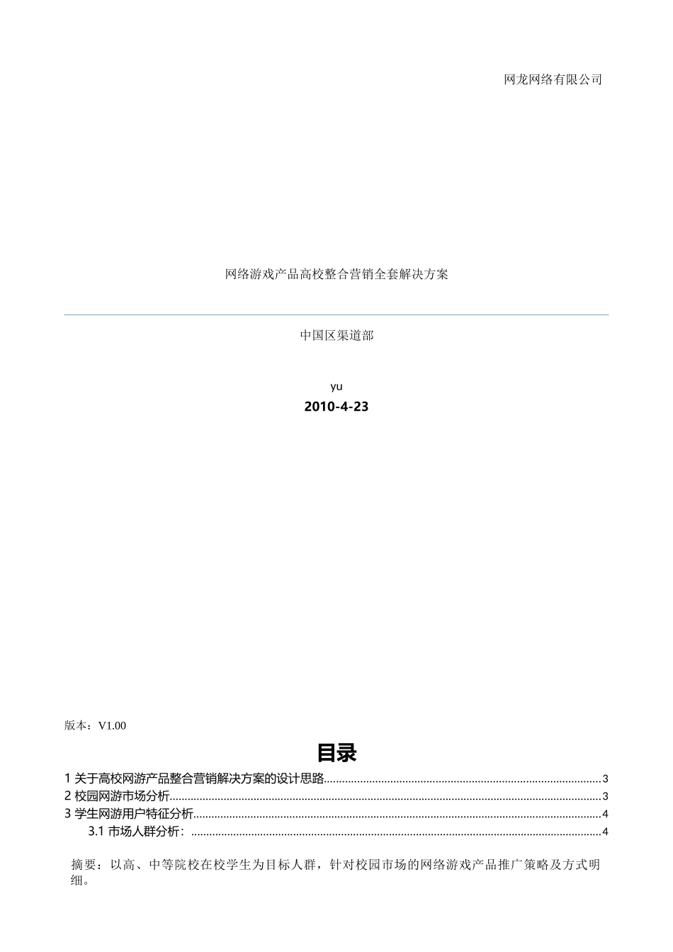 网络游戏产品高校营销全套解决方案_第1页