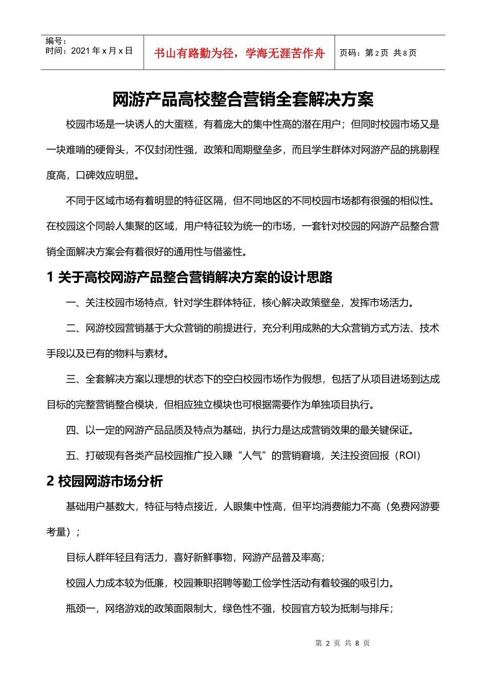 网络游戏产品高校营销全套解决方案_第3页