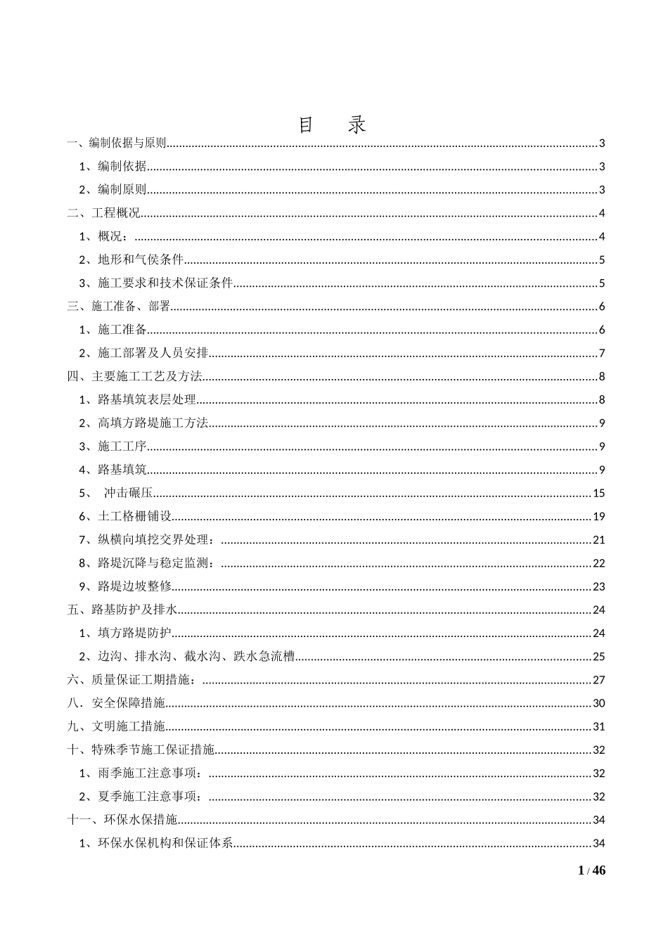 高填方路堤专项施工方案（DOC37页）_第1页