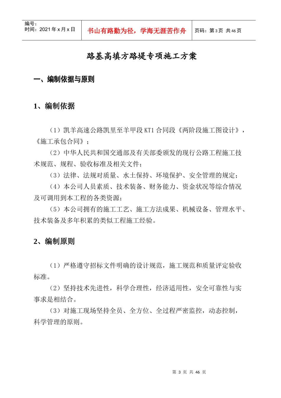 高填方路堤专项施工方案（DOC37页）_第3页