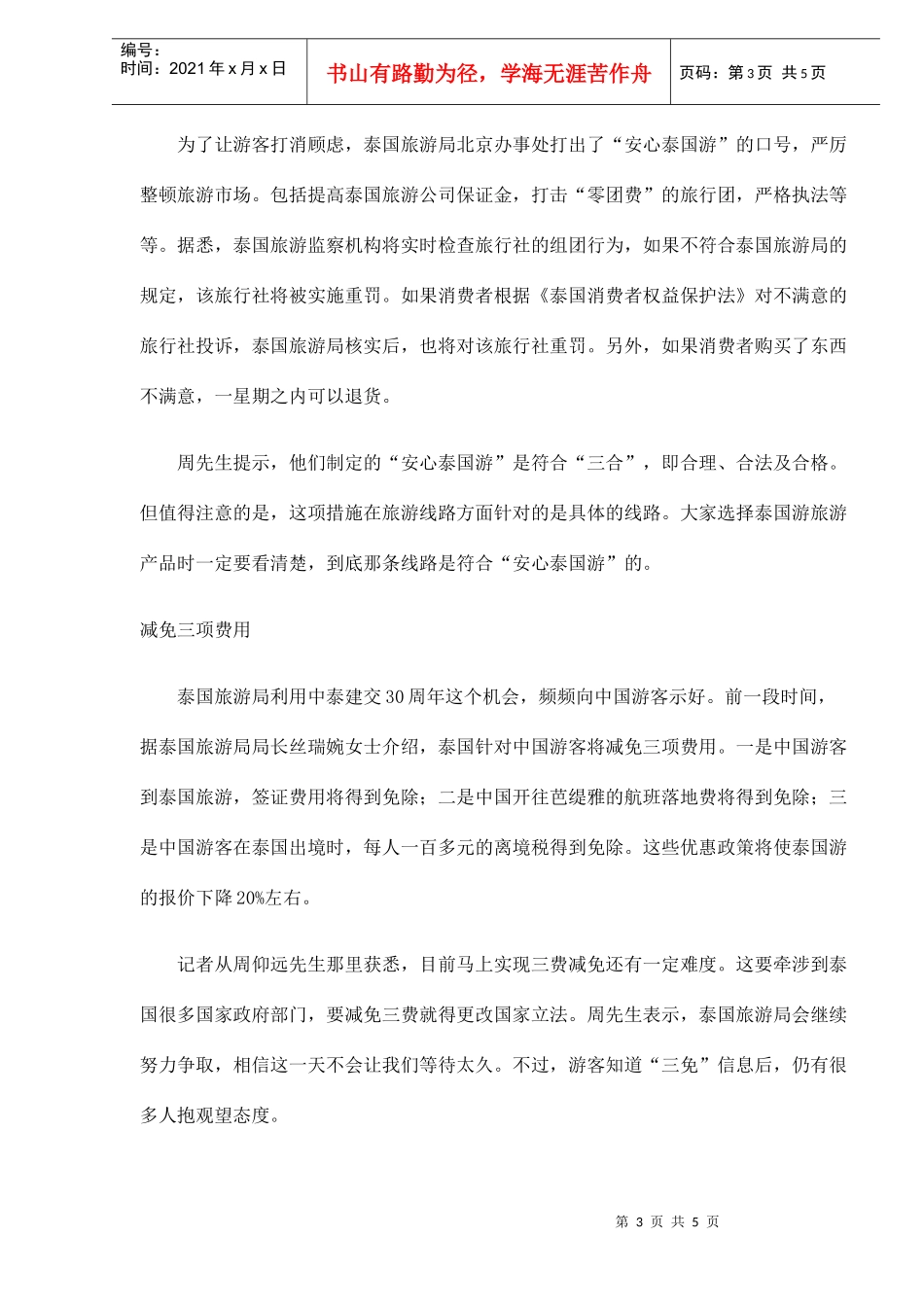 泰国旅游营销策略(DOC5)_第3页
