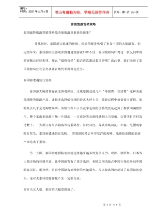 泰国旅游营销策略(DOC5)